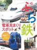 ぶら鉄 親子でGO!電車見まくりスポット 関西版