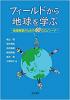 フィールドから地球を学ぶ　地理授業のための60のエピソード