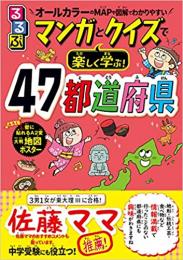 るるぶマンガとクイズで楽しく学ぶ! 47都道府県