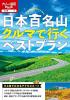 日本百名山クルマで行くベストプラン