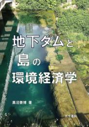 地下ダムと島の環境経済学