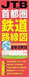 JTBの首都圏鉄道路線図 決定版