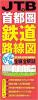 JTBの首都圏鉄道路線図 決定版
