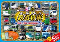 るるぶ鉄道将棋