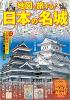 地図で旅する!日本の名城