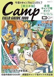 全国キャンプ場ガイド 東日本