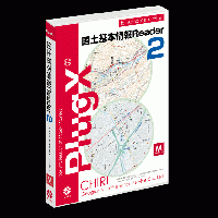 PlugX-国土基本情報Reader 2 (Macintosh版)