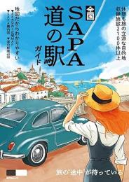 全国SA・PA道の駅ガイド
