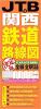JTBの関西鉄道路線図決定版
