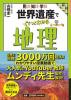 見る・知る・学ぶ 世界遺産でぐぐっとわかる地理