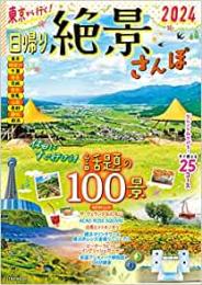 東京から行く! 日帰り絶景さんぽ 2024