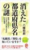 消えた都道府県名の謎 ≪ 新古書 ≫