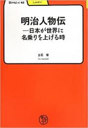 明治人物伝 - 日本が世界に名乗りを上げる時 ≪ 新古書 ≫