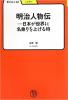 明治人物伝 - 日本が世界に名乗りを上げる時 ≪ 新古書 ≫