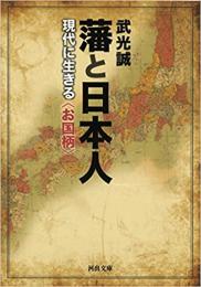 藩と日本人 ≪ 新古書 ≫