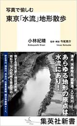 写真で愉しむ 東京「水流」地形散歩