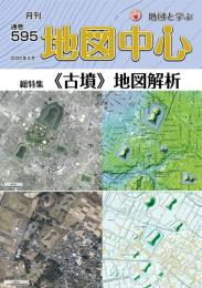 月刊地図中心2022年4月号 通巻595号