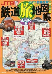 JTBの鉄道旅地図帳 正縮尺版