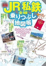 JR私鉄全線乗りつぶし地図帳