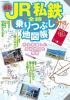 JR私鉄全線乗りつぶし地図帳