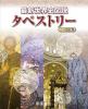 最新世界史図説タペストリー 二十四訂版