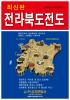 全羅北道全図