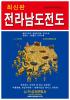 全羅南道全図