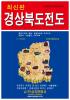 慶尚北道全図