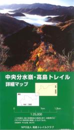 中央分水嶺・高島トレイル詳細マップ