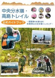中央分水嶺・高島トレイル公式ガイドブック