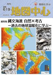 月刊地図中心2024年4月号 通巻619号