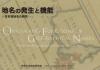 地名の発生と機能　-日本海地名の研究-
