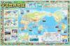 はって覚える 小学校高学年 学習世界地図