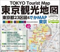 東京観光地図 東京都23区図&でかMAP東京