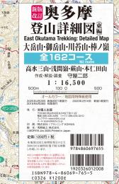 新版改訂 奥多摩登山詳細図/東編 全162コース