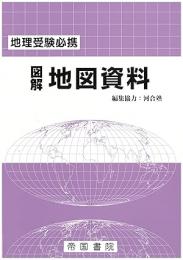 地理受験必携 図解 地図資料 二十九訂版