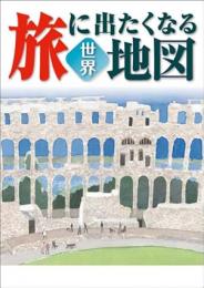 旅に出たくなる地図 世界 19版