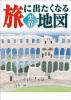 旅に出たくなる地図 世界 19版