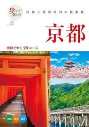 歩いて楽しむ 京都