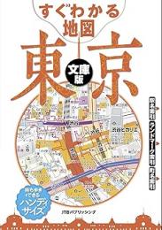 すぐわかる地図 東京 文庫版