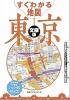すぐわかる地図 東京 文庫版
