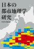 日本の都市地理学研究