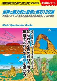 世界の魅力的な奇岩と巨石139選