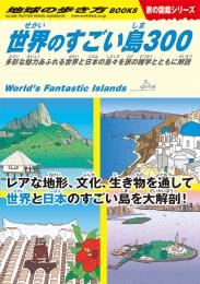 世界のすごい島300