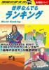 地球の歩き方的!世界なんでもランキング