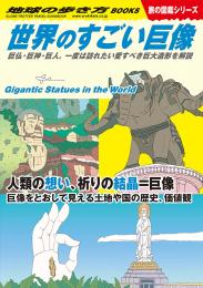 世界のすごい巨像巨仏・巨神・巨人