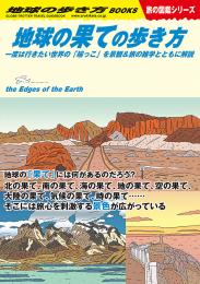 地球の果ての歩き方