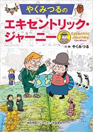 やくみつるのエキセントリック・ジャーニー