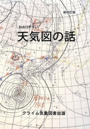 わかりやすい天気図の話 <新改訂版>