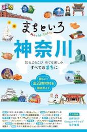 るるぶまちといろ 神奈川